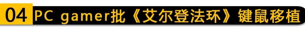 【PC游戏】V社设计师：令人兴奋的新游戏开发中；PC gamer批“环”糟糕的键鼠移植！-第9张