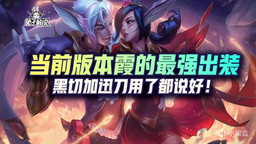 英雄聯盟手遊 Lol手遊 當前版本霞的最強出裝 黑切加迅刀用了都說好 英雄聯盟手遊 出裝 技能 羽毛 對方 對線