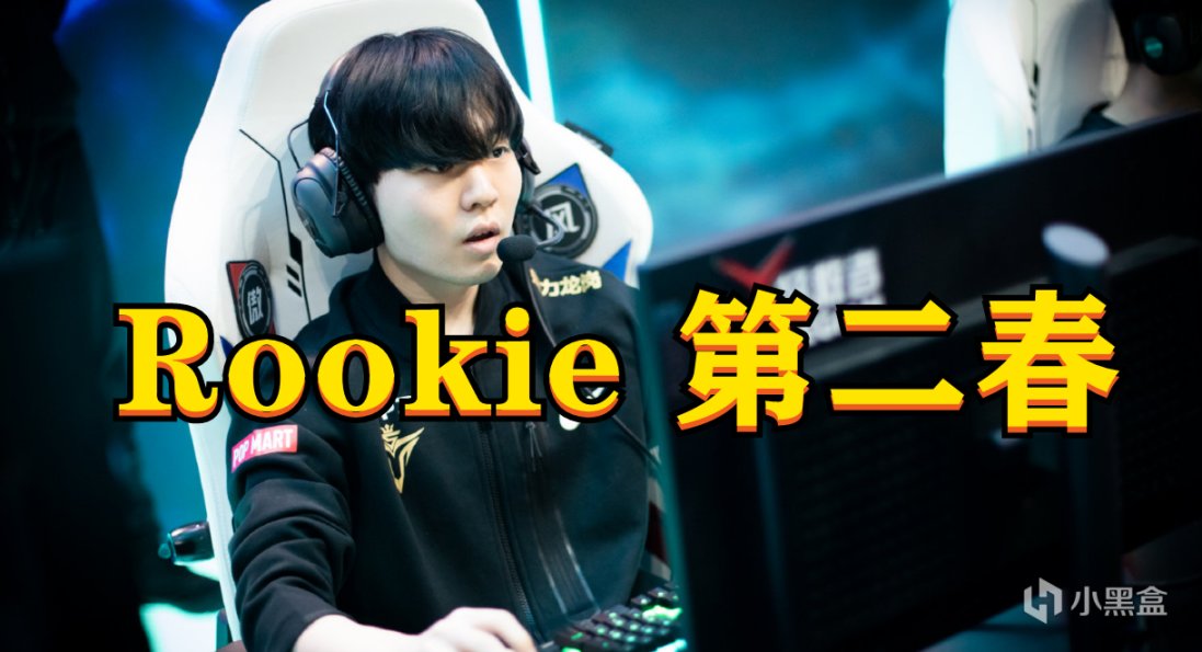 【英雄聯盟】Rookie煥發第二春？為何近期表現那麼好？-第0張