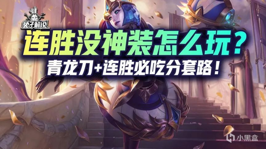 【云顶之弈】金铲铲之战S6.5：青龙刀+连胜必吃分套路！-第1张