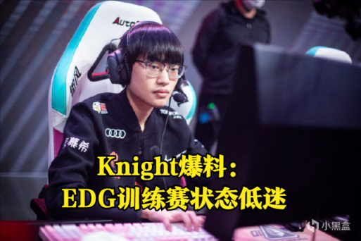 【英雄联盟】Uzi或迎回归首胜？Knight直播爆猛料：EDG训练赛状态低迷！-第0张