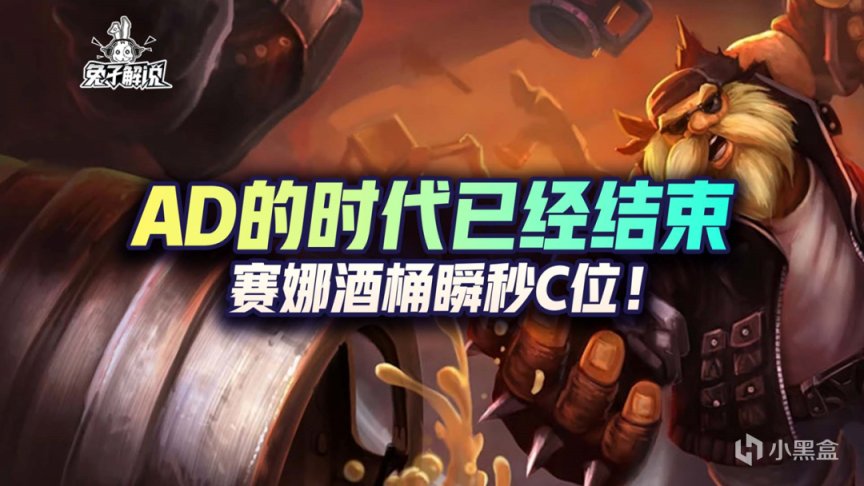 【英雄聯盟手遊】LOL手遊：AD的時代已經結束，賽娜酒桶瞬秒C位！-第1張