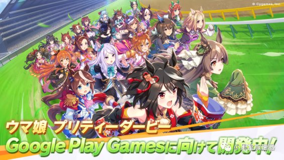 【手機遊戲】3.16外服手遊日報：《賽馬娘 》確定製作「Google Play Games」版-第0張