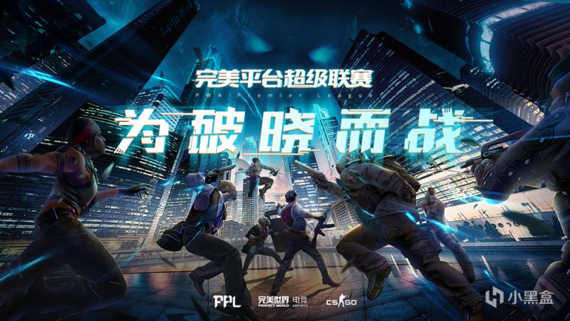 【CS:GO】来狙击职业哥！PPL“枪王三项”SOLO赛明日开放-第4张