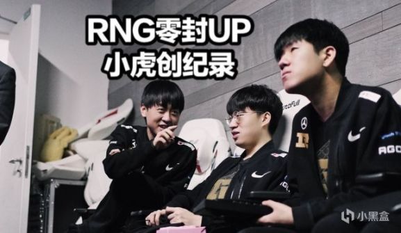 【英雄联盟】RNG零封UP！小虎创纪录RNG发文让粉丝泪目 Gala赛后采访诛心Cryin