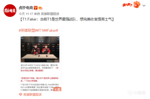 【英雄聯盟】囂張又霸氣！Faker放話：T1現在是世界最強戰隊-第1張