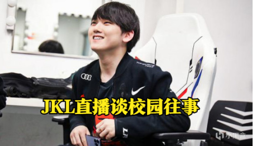 【英雄聯盟】JKL直播談校園往事：小學開始玩LOL，上課聽了但是聽不懂-第0張