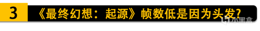 《最终幻想：起源》掉帧解决办法竟是光头？三上真司新作竟然不是恐怖游戏？-第6张