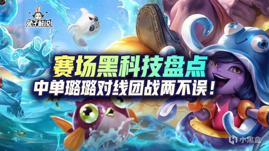 【英雄联盟手游】LOL手游：赛场黑科技盘点，中单璐璐对线团战两不误！-第1张