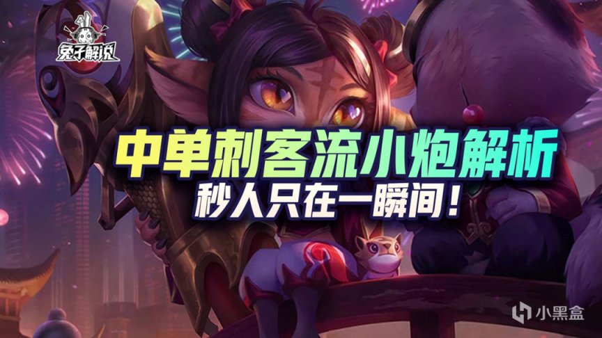 【英雄聯盟手遊】LOL手遊：中單刺客流小炮解析，秒人只在一瞬間！-第1張