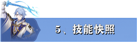 【V2.6攻略】爆肝！神里绫人全机制与武器圣遗物选择-第6张