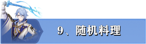 【V2.6攻略】爆肝！神里绫人全机制与武器圣遗物选择-第10张
