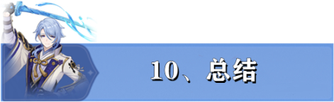【V2.6攻略】爆肝！神里绫人全机制与武器圣遗物选择-第11张