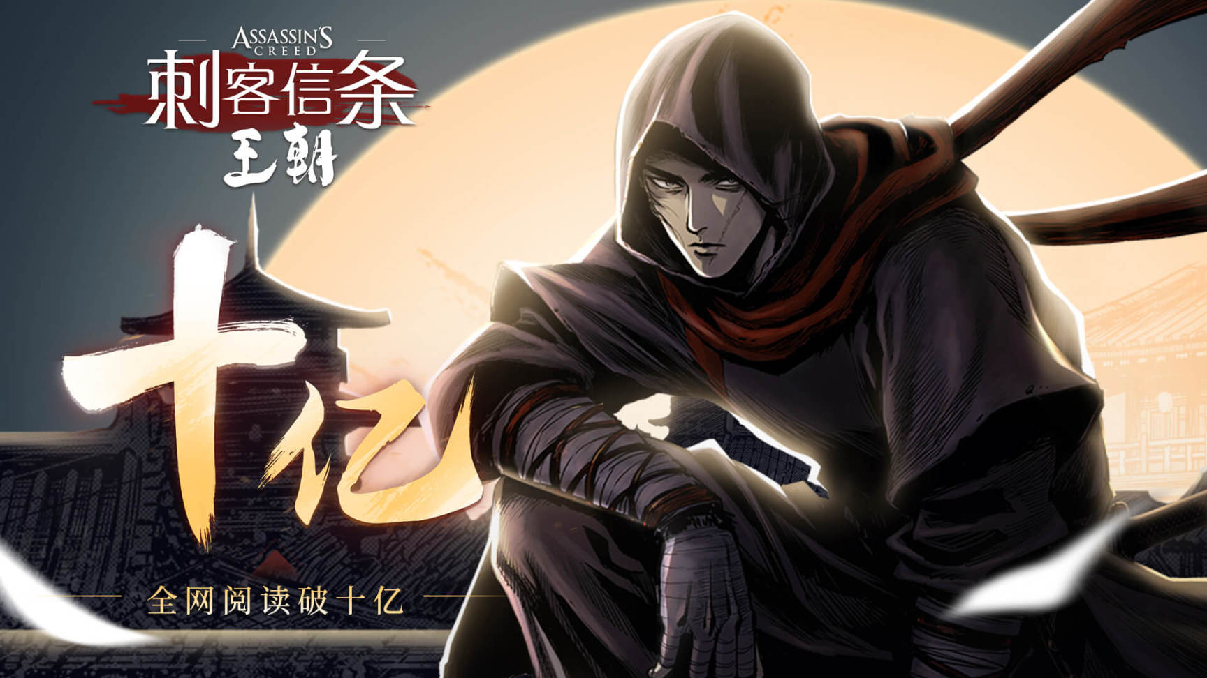 【PC游戏】育碧宣布《刺客信条：王朝》漫画总阅读量已突破10亿-第0张