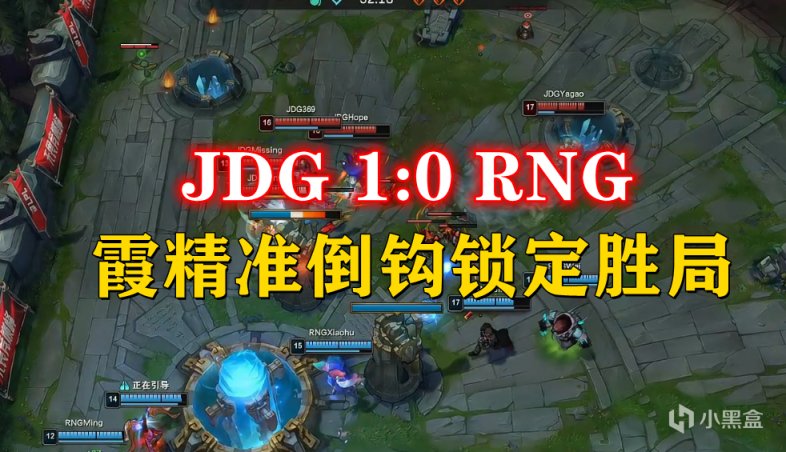 【英雄聯盟】逆羽霞，身法敏捷倒鉤精準，JDG 1:0 RNG