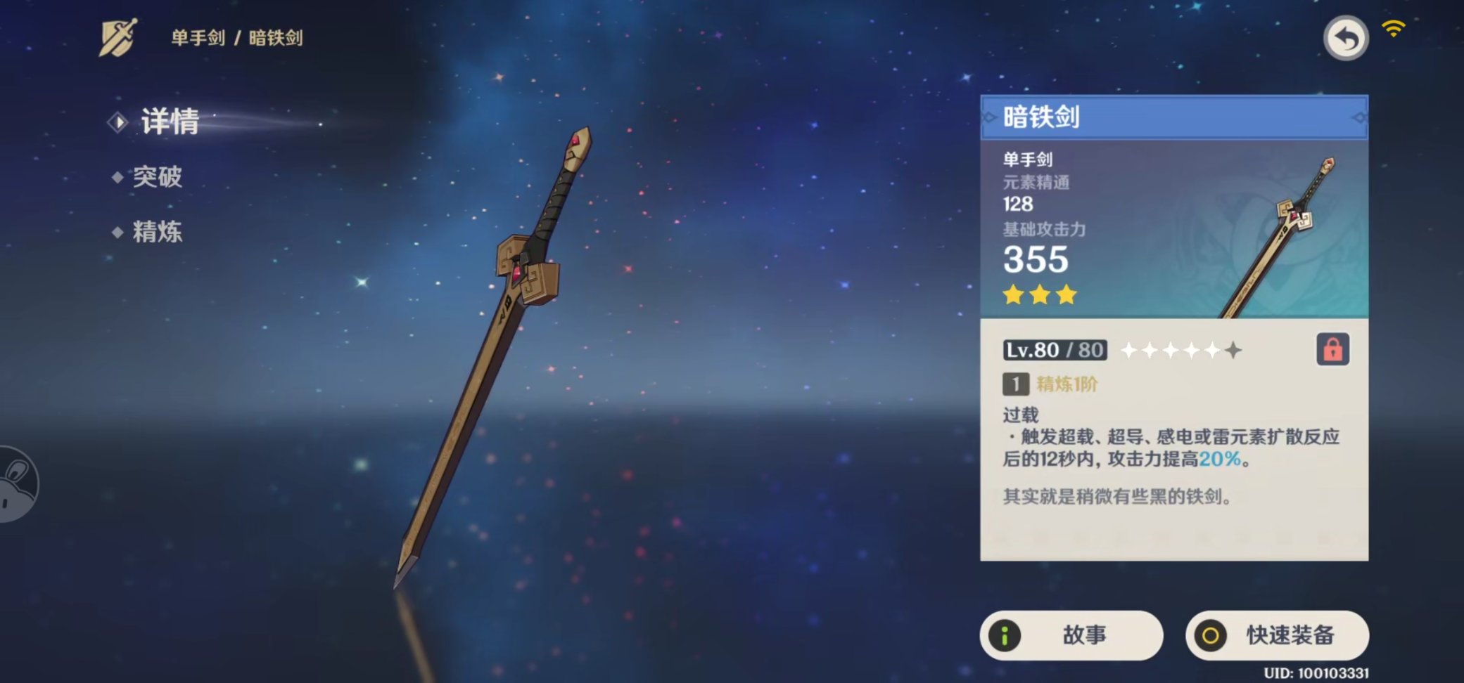 【原神】仅一把的三星武器-暗铁剑-第4张