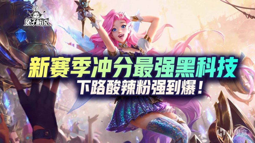 英雄聯盟手遊 Lol手遊 新賽季衝分最強黑科技 下路酸辣粉強到爆 英雄聯盟手遊 隊友 打團 下路 技能 酸辣粉