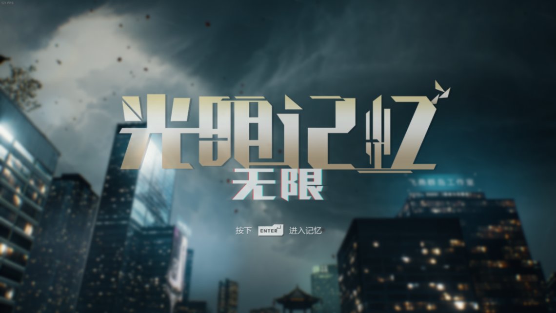 【PC游戏】「国产佳作」黎明微光《光明记忆：无限》-第3张