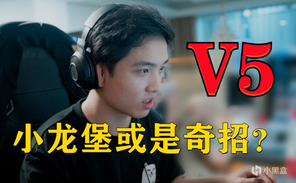 【英雄联盟】小龙堡或是V5秘密武器？卡萨近两年BO5仅赢了两场