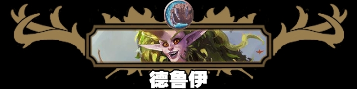 【炉石传说：魔兽英雄传】具有潜力的狂野卡组：元气骑-第3张