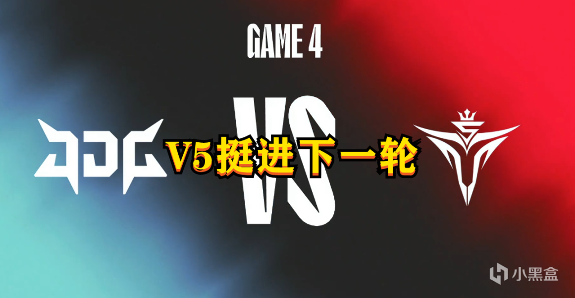 【英雄聯盟】V5以3:1戰勝JDG，成功從敗者組突圍-第0張