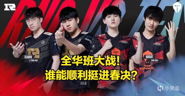 【英雄聯盟】「數據前瞻」全華班大戰！RNG vs TES，誰能成功挺進春決？-第0張