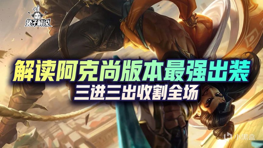 英雄聯盟手遊 Lol手遊 解讀阿克尚版本最強出裝 三進三出收割全場 3樓貓