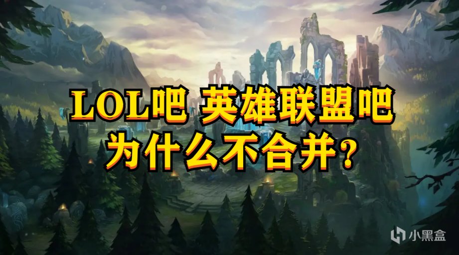 为什么英雄联盟吧和LOL吧不合并？-第0张