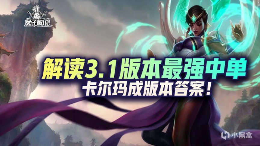 英雄聯盟手遊 Lol手遊 解讀3 1版本最強中單 卡爾瑪成版本答案 3樓貓