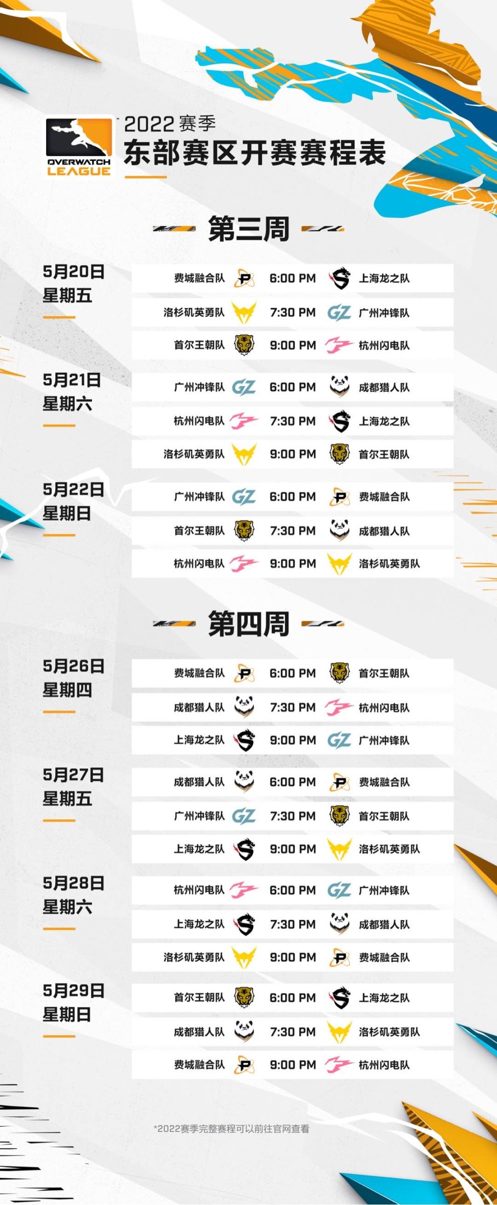【守望先锋】联赛赛程更新，东部赛区延期-第2张