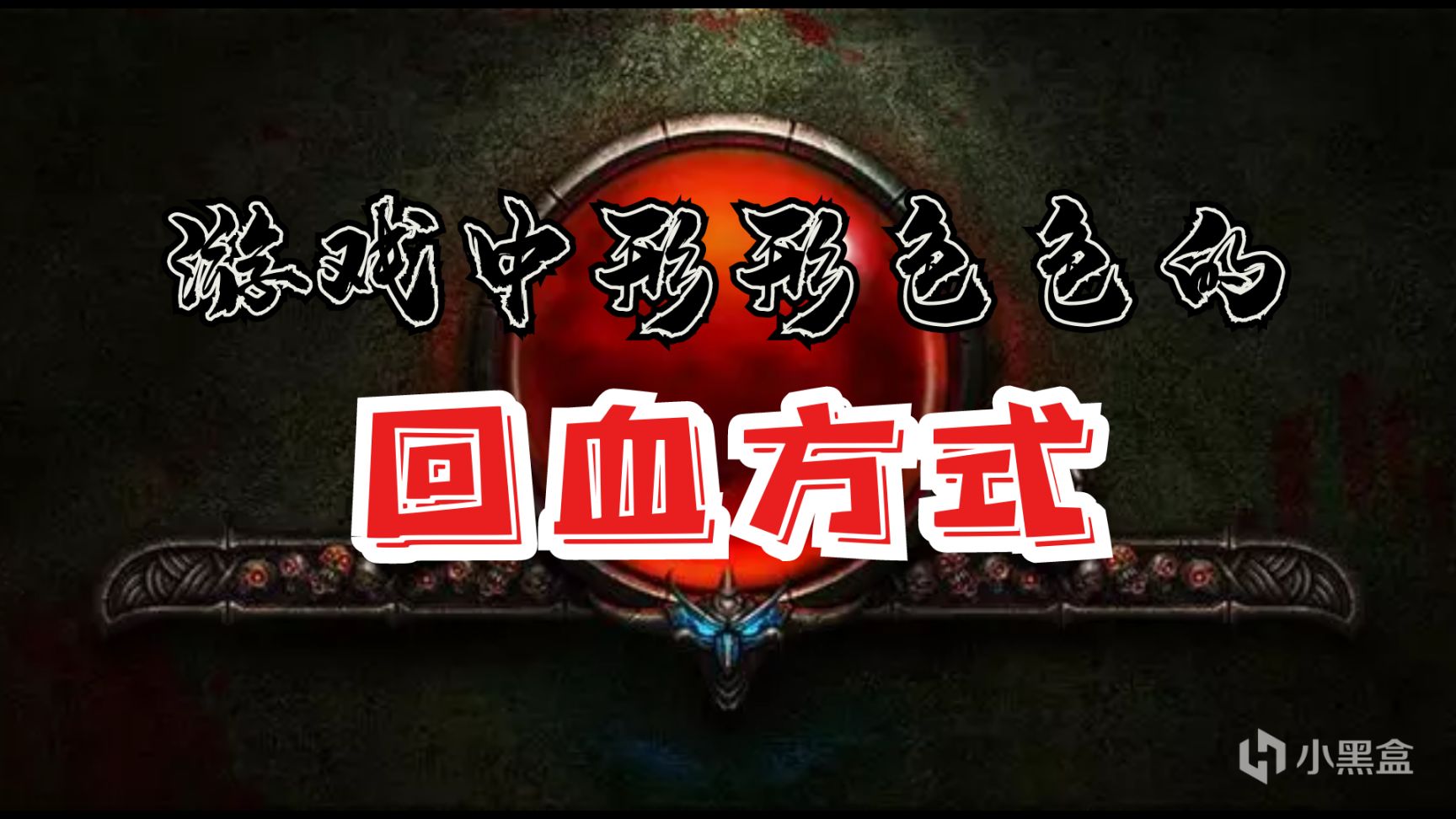 【PC遊戲】沒血奶一口！聊聊遊戲裡形形色色的回血方式