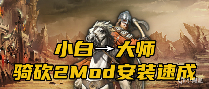 【攻略精選】從小白到大師，騎砍2MOD安裝速成-第0張