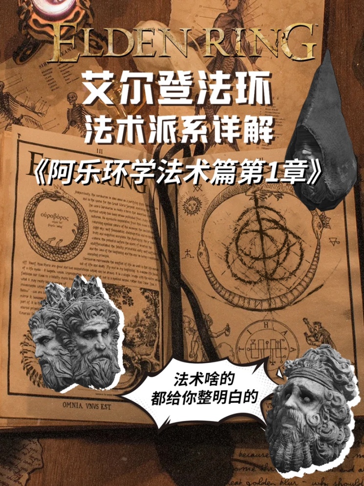 艾爾登法環魔法史課-阿樂課代表詳解-第0張