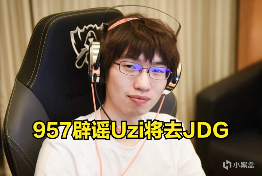 【英雄聯盟】957闢謠Uzi去向：網傳Uzi去JDG、V5都是假消息！-第0張