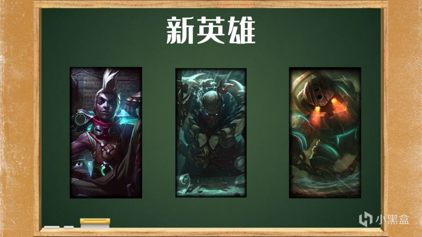 【英雄聯盟手遊】lol手遊3.2版本爆料：三位新英雄！黑夜亞索黎明銳雯上線！-第1張