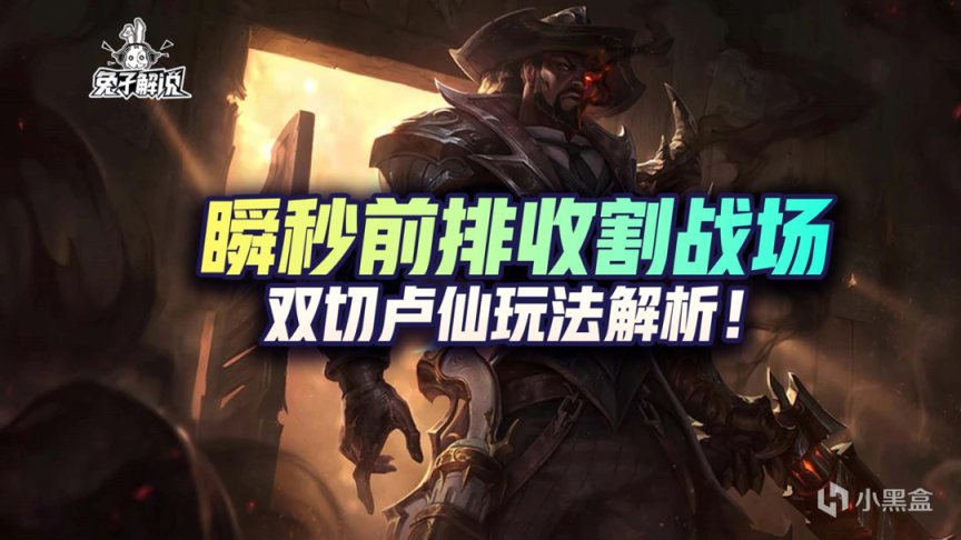 【英雄聯盟手遊】LOL手遊：瞬秒前排收割戰場，雙切盧仙玩法解析！-第1張