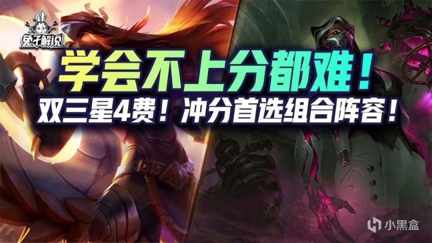 【雲頂之弈】金剷剷之戰S6.5：雙三星4費 學會不上分都難 衝分首選組合陣容-第1張
