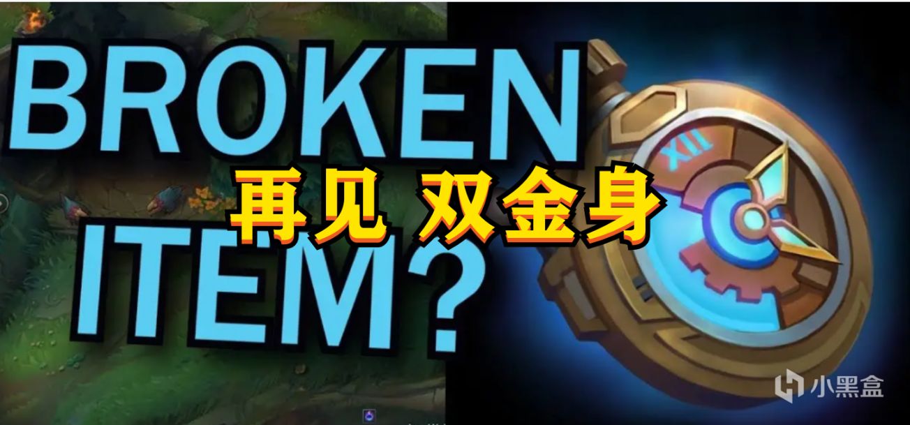 【英雄联盟】LOL将取消双金身机制，会影响MSI吗？-第0张