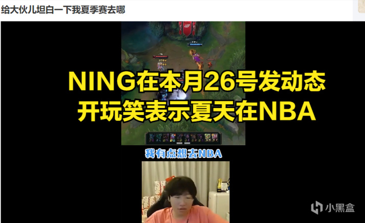 【英雄联盟】NING，夏季赛会出山吗？-第1张