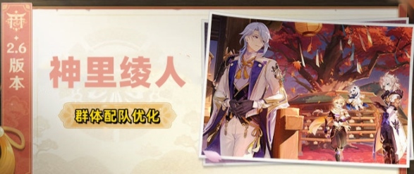 【V2.6攻略】神裡綾人對群配隊優化版（附視頻）