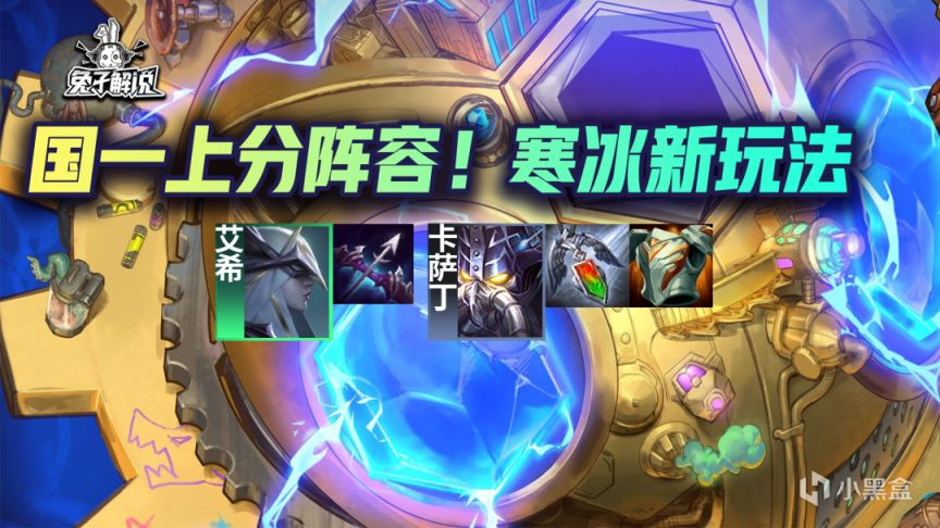 【雲頂之弈】金剷剷之戰S6.5：【s級辛迪加賭狙】又一冷門？-第1張