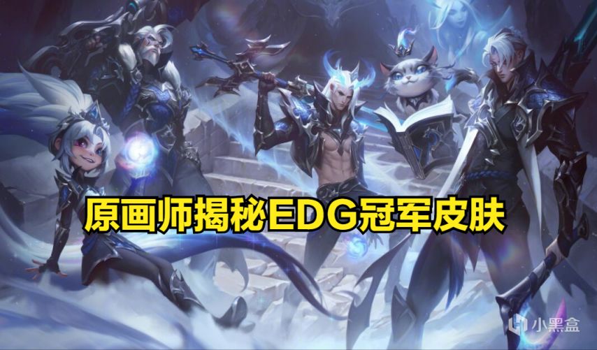 【英雄联盟】Riot原画师揭秘EDG银龙骑士团故事：龙元素无处不在-第0张