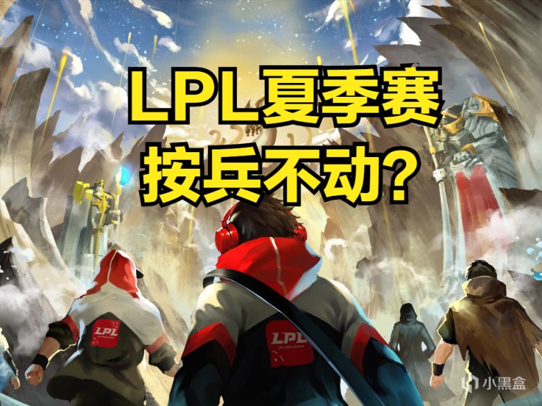 【英雄聯盟】什麼都不做就不會犯錯，LPL夏季賽或按兵不動？-第0張