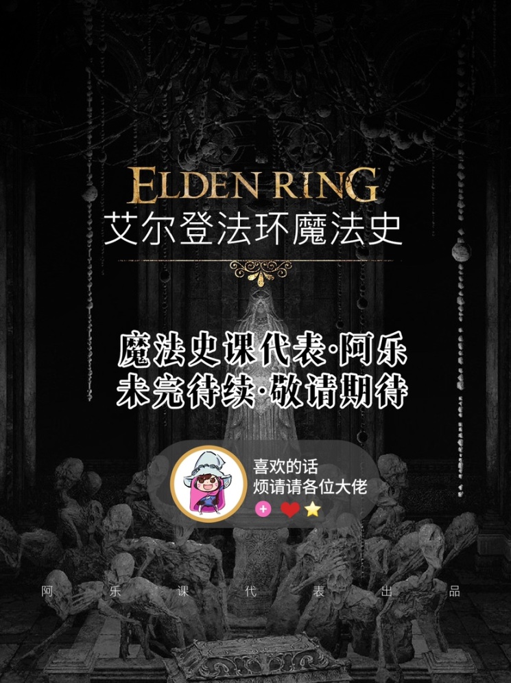 【艾尔登法环】艾尔登魔法史第四期阿乐课代表叫你上课了！-第7张