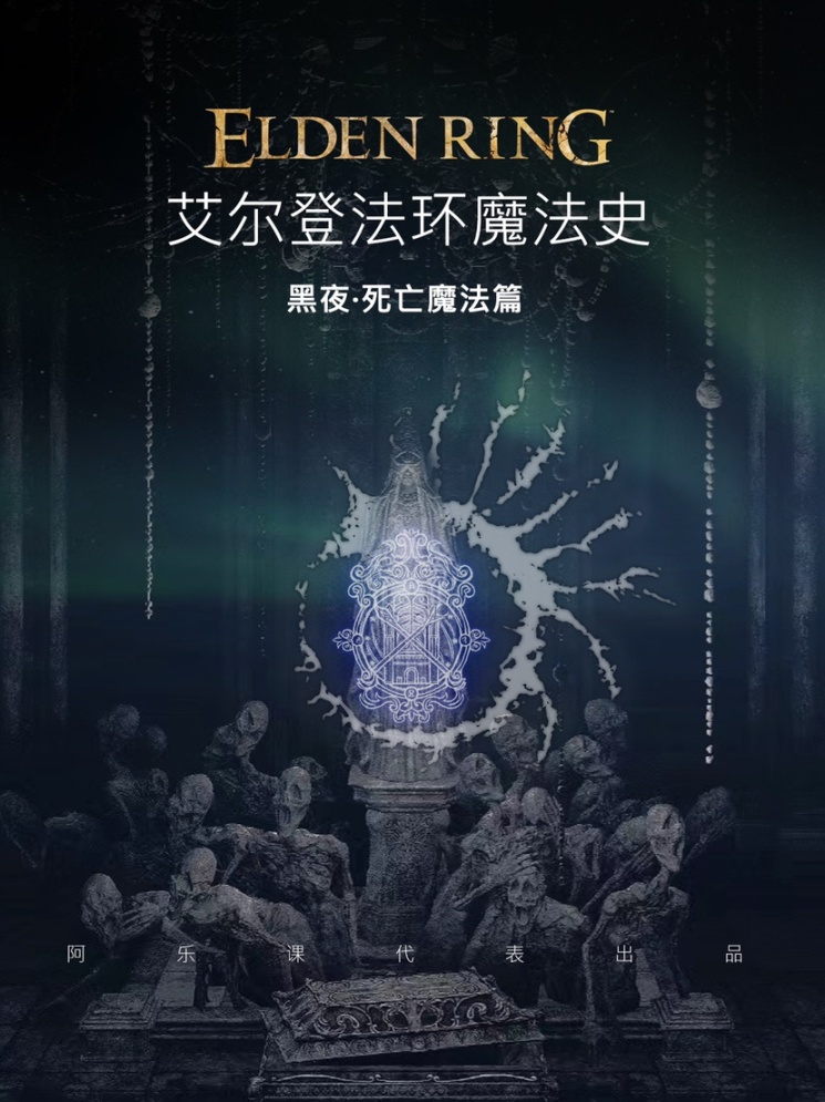 【艾爾登法環】艾爾登魔法史第四期阿樂課代表叫你上課了！-第0張