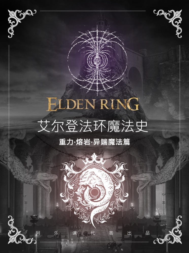 【艾爾登法環】艾爾登魔法史第五期阿樂課代表叫你上課啦！