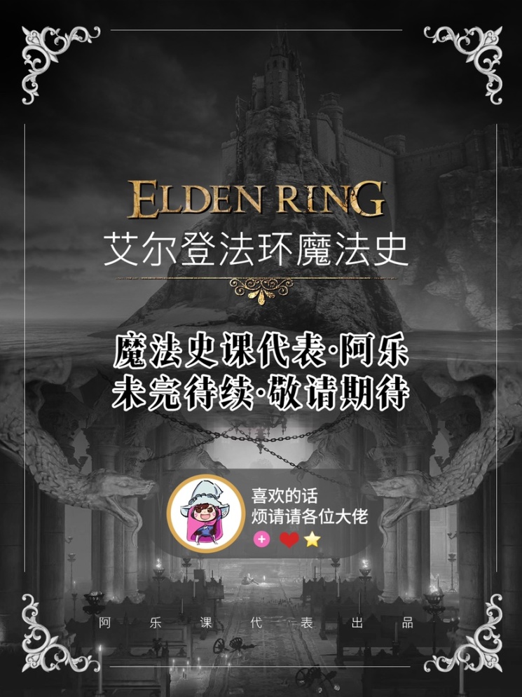 【艾爾登法環】艾爾登魔法史第五期阿樂課代表叫你上課啦！-第8張