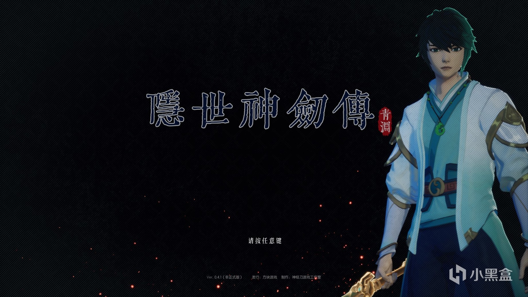 【PC游戏】仙侠游戏《隐世神剑传》的主角叫天青，但它并不是仙4前传-第0张