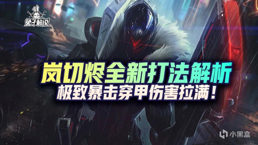 【英雄联盟手游】LOL手游：岚切烬全新打法解析，极致暴击穿甲伤害拉满！-第1张