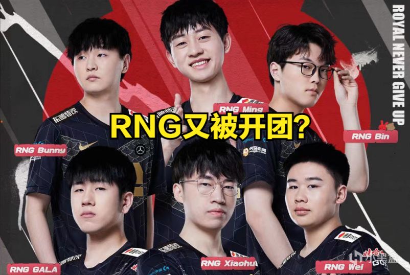 【英雄联盟】RNG又被开团？能否立刻启程去参加MSI？-第0张